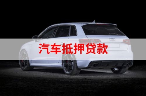西昌镇重庆汽车抵押贷款办理需要哪些条件