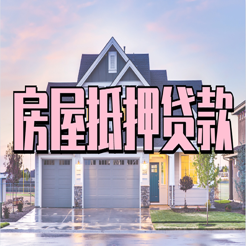 西昌镇房屋抵押贷款办理额度及年限多少--重庆房屋抵押贷款