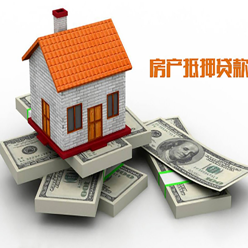 西昌镇房子抵押贷款办理具体流程