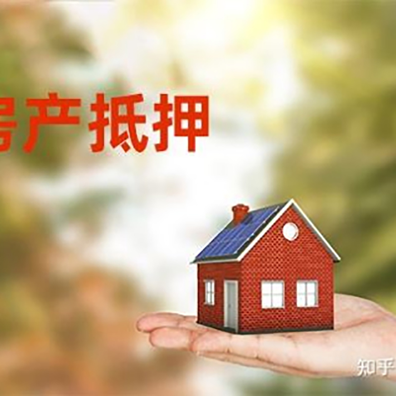 西昌镇房屋抵押贷款流程|房产抵押贷款条件|住房抵押贷款