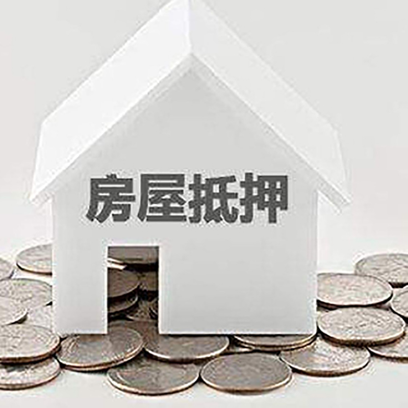 西昌镇房屋抵押贷款条件|银行抵押贷款|当天办理,利率低
