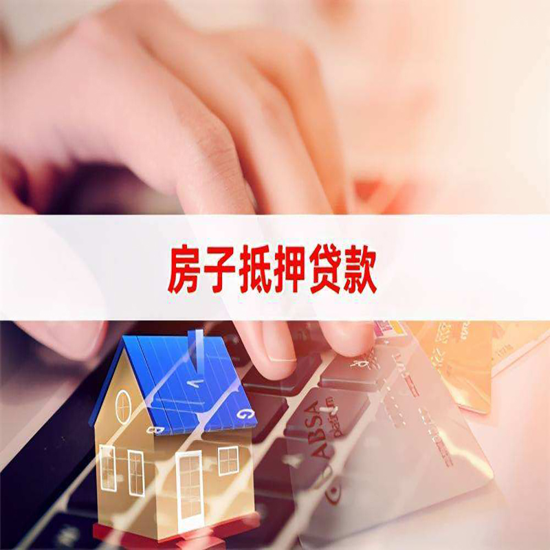 西昌镇房屋抵押贷款资料|银行抵押贷款|房产抵押贷款