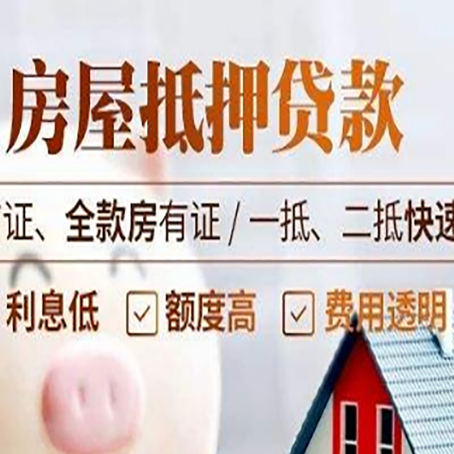 西昌镇房屋抵押贷款的几大误区你中了吗？