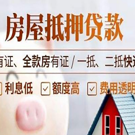 西昌镇房屋抵押贷款需要注意什么呢？