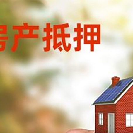 西昌镇房产抵押贷款申请条件？