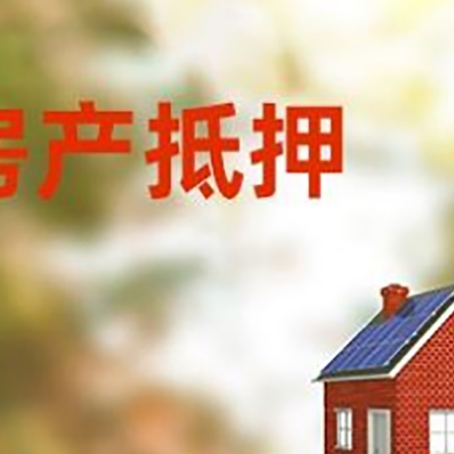 西昌镇房屋抵押贷款时要注意什么?