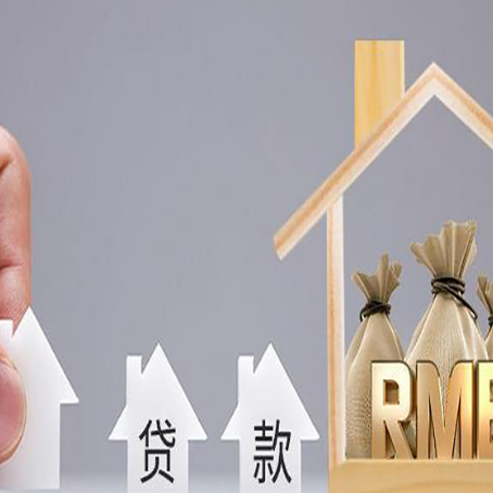 西昌镇房屋抵押贷款注意事项