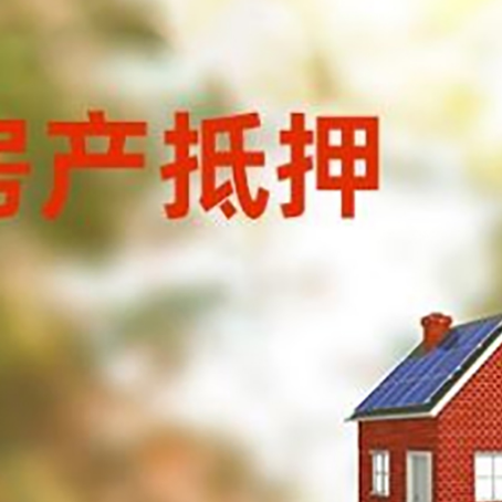 西昌镇房屋抵押贷款还不上怎么办
