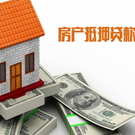 西昌镇房子抵押贷款能贷多少？