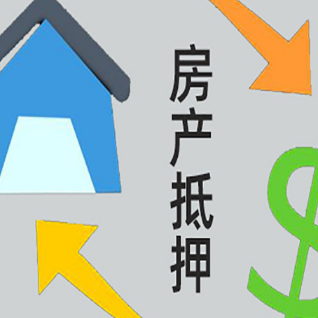 西昌镇房屋抵押贷款办理哪家有保障?