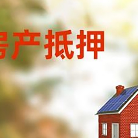 西昌镇房子抵押贷款评估时间要多久?