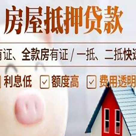 西昌镇房屋抵押贷款需要什么手续？