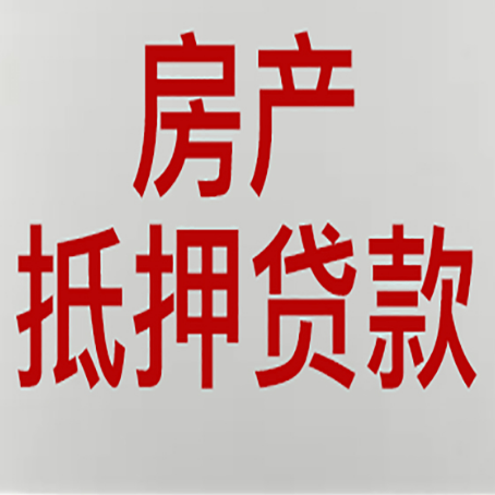 西昌镇房产抵押贷款银行要什么材料？