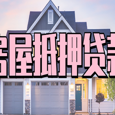 西昌镇房子抵押贷款的优点？