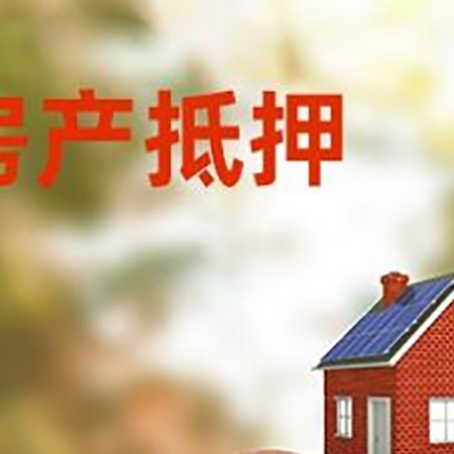西昌镇房屋抵押贷款的额度?