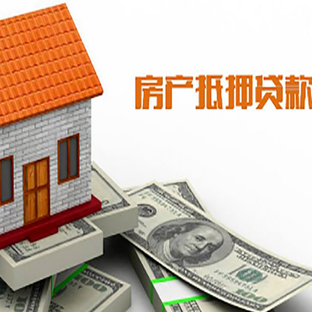 西昌镇房产抵押贷款更高能贷多少钱呢?