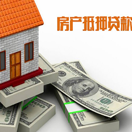西昌镇房屋抵押贷款需要哪些手续和条件?