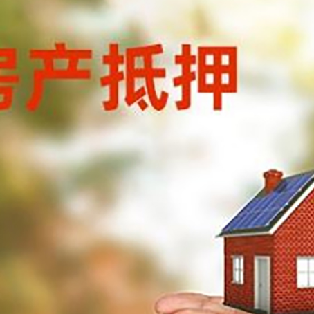 西昌镇房子抵押贷款的期限能有几年?